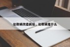 伦敦碗改造前后，伦敦碗是什么