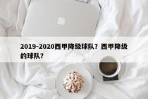 2019-2020西甲降级球队？西甲降级的球队？