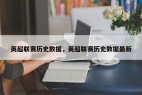 英超联赛历史数据，英超联赛历史数据最新