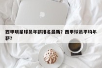 西甲明星球员年薪排名最新？西甲球员平均年薪？