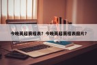 今晚英超赛程表？今晚英超赛程表图片？