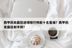 西甲历史最佳进球排行榜前十名是谁？西甲历史最佳射手榜？