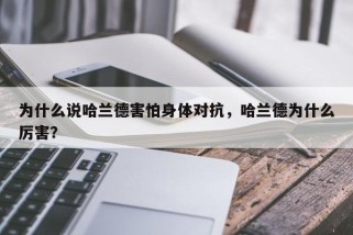 为什么说哈兰德害怕身体对抗，哈兰德为什么厉害？
