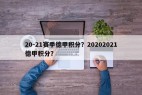 20-21赛季德甲积分？20202021德甲积分？