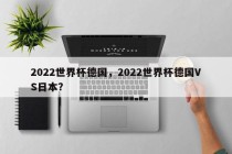 2022世界杯德国，2022世界杯德国VS日本？