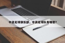 中资足球俱乐部，中资足球队有哪些？
