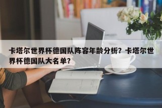 卡塔尔世界杯德国队阵容年龄分析？卡塔尔世界杯德国队大名单？