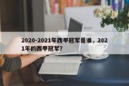 2020-2021年西甲冠军是谁，2021年的西甲冠军？