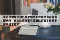 皇家马德里队对巴塞罗那队的进攻早有准备有语病吗，这次比赛皇家马德里队打败了巴塞罗那队得了冠军？