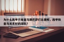 为什么西甲只有皇马跟巴萨打比赛呢，西甲和皇马关系好的球队？