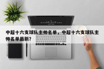 中超十六支球队主帅名单，中超十六支球队主帅名单最新？