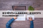 皇马与巴萨为什么是国家德比？皇马和巴萨为什么比其他俱乐部？