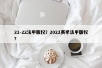 21-22法甲版权？2022赛季法甲版权？