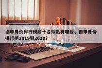 德甲身价排行榜前十名球员有哪些，德甲身价排行榜2019到2020？