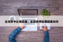 足球西甲比赛结果，足球西甲比赛结果如何