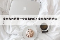 皇马和巴萨是一个国家的吗？皇马和巴萨地位？
