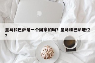 皇马和巴萨是一个国家的吗？皇马和巴萨地位？