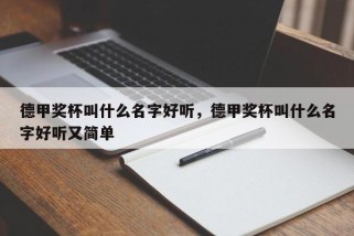 德甲奖杯叫什么名字好听，德甲奖杯叫什么名字好听又简单