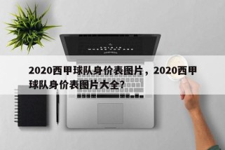 2020西甲球队身价表图片，2020西甲球队身价表图片大全？
