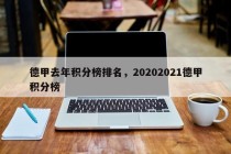德甲去年积分榜排名，20202021德甲积分榜