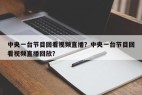 中央一台节目回看视频直播？中央一台节目回看视频直播回放？