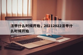 法甲什么时候开始，20212022法甲什么时候开始