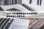 2021-2022西甲联赛什么时候开始？西甲联赛几月到几月？