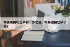 梅西距回归巴萨仅一步之遥，梅西返回巴萨了吗？