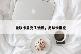 曼联卡里克生活照，足球卡里克