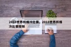 2018世界杯爆冷比赛，2018世界杯爆冷比赛视频