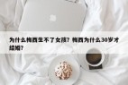 为什么梅西生不了女孩？梅西为什么30岁才结婚？