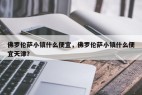 佛罗伦萨小镇什么便宜，佛罗伦萨小镇什么便宜天津？