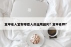 意甲名人堂有哪些人员组成图片？意甲名帅？