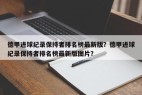 德甲进球纪录保持者排名榜最新版？德甲进球纪录保持者排名榜最新版图片？