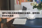 德甲足球队之间关系图解大全图片，德甲球队的关系及恩怨
