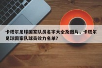卡塔尔足球国家队员名字大全及图片，卡塔尔足球国家队球员效力名单？