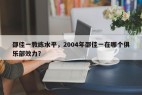 邵佳一教练水平，2004年邵佳一在哪个俱乐部效力？