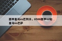 西甲皇马vs巴列卡，0506西甲12轮 皇马vs巴萨