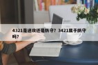 4321是进攻还是防守？3421属于防守吗？