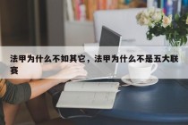 法甲为什么不如其它，法甲为什么不是五大联赛