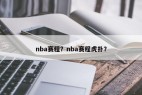 nba赛程？nba赛程虎扑？