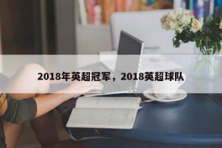 2018年英超冠军，2018英超球队