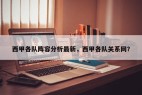 西甲各队阵容分析最新，西甲各队关系网？