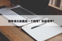 德甲成立前最后一个冠军？历届德甲？