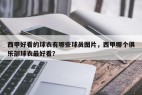 西甲好看的球衣有哪些球员图片，西甲哪个俱乐部球衣最好看？