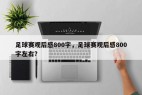 足球赛观后感800字，足球赛观后感800字左右？