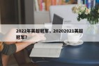 2022年英超冠军，20202021英超冠军？