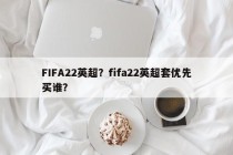 FIFA22英超？fifa22英超套优先买谁？