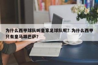 为什么西甲球队叫皇家足球队呢？为什么西甲只有皇马跟巴萨？