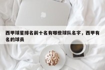 西甲球星排名前十名有哪些球队名字，西甲有名的球员